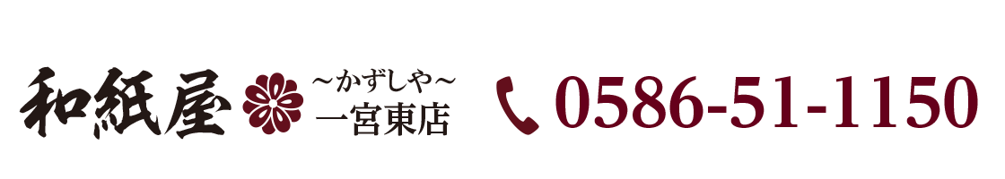 一宮市の襖・障子・網戸・畳の張替え　手張り表具職人の店 和紙屋（かずしや）一宮東店