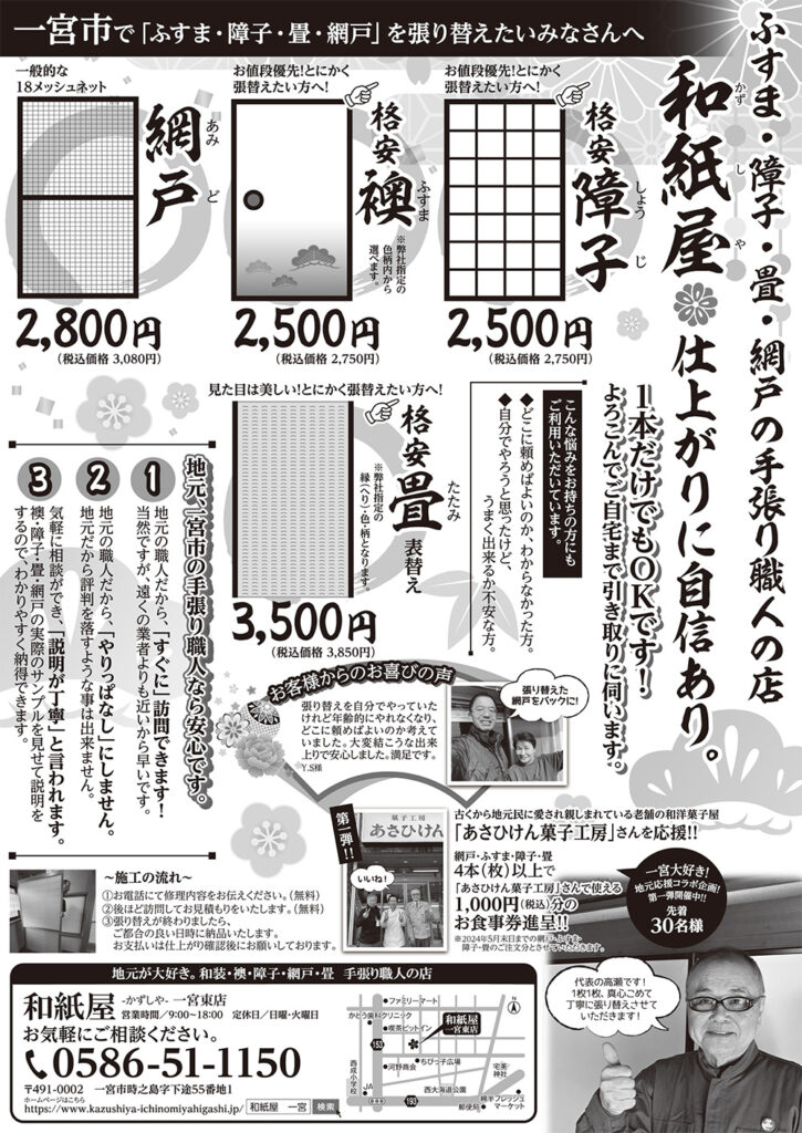 和紙屋～かずしや～一宮東店からのお得なお知らせ（最新チラシ2024年3月発行）|一宮市の襖・障子・網戸・畳の張替え　手張り表具職人の店 和紙屋（かずしや）一宮東店