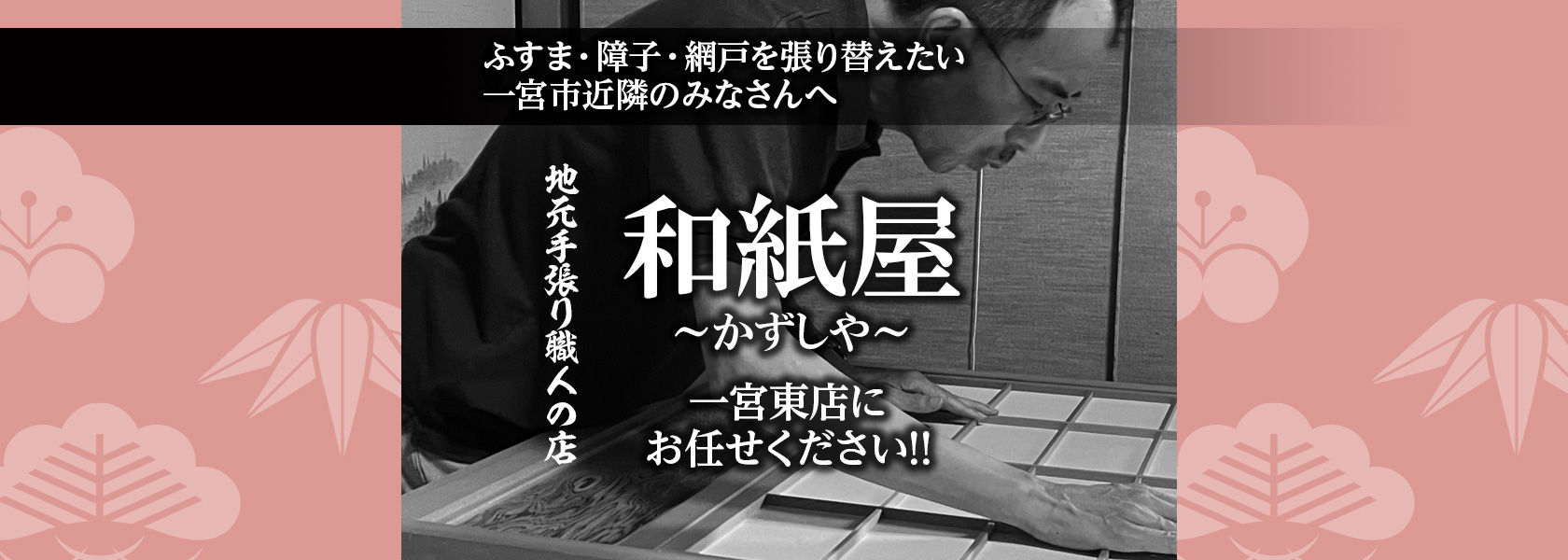 |一宮市の襖・障子・網戸・畳の張替え　手張り表具職人の店 和紙屋（かずしや）一宮東店