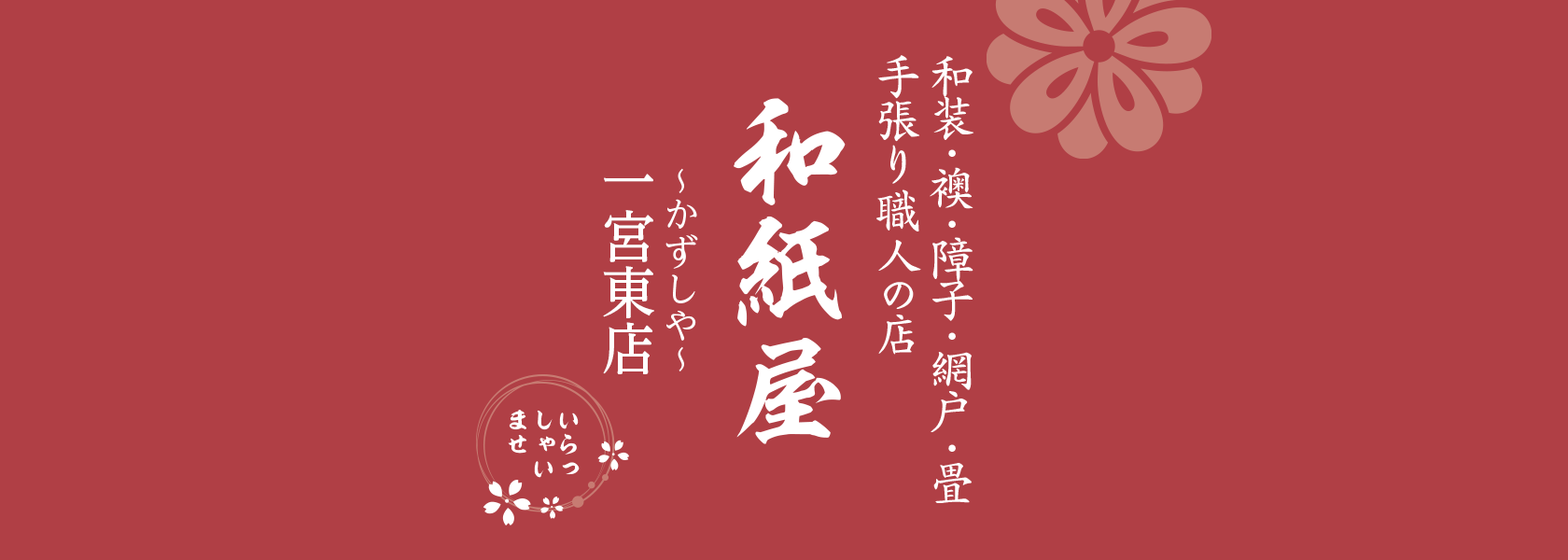 |一宮市の襖・障子・網戸・畳の張替え　手張り表具職人の店 和紙屋（かずしや）一宮東店